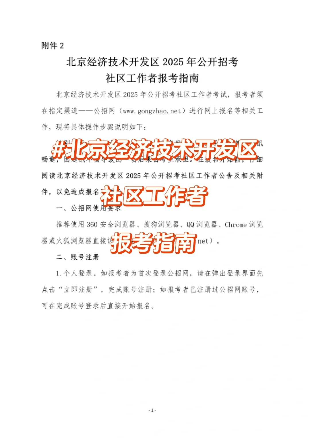 ?北京经济技术开发区招聘社区工作者啦！