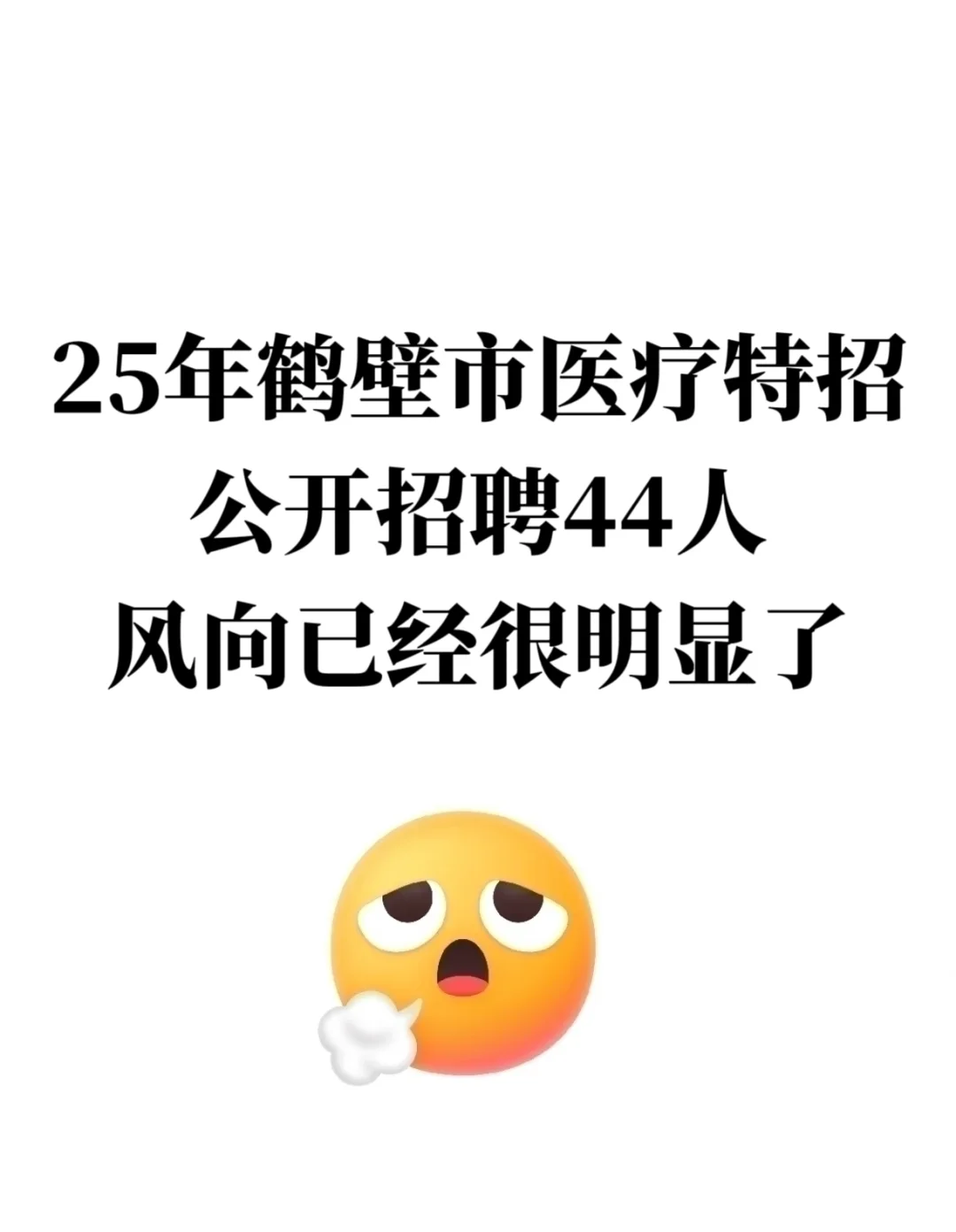 鹤壁市医疗特招招聘，风向已经很明显了