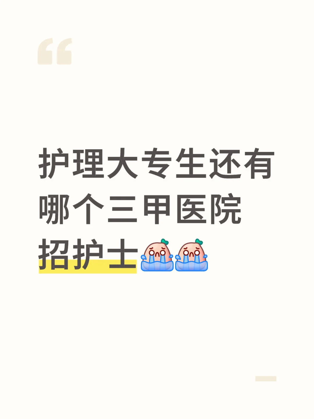 护理大专生还有哪个三甲医院招护士啊?求求