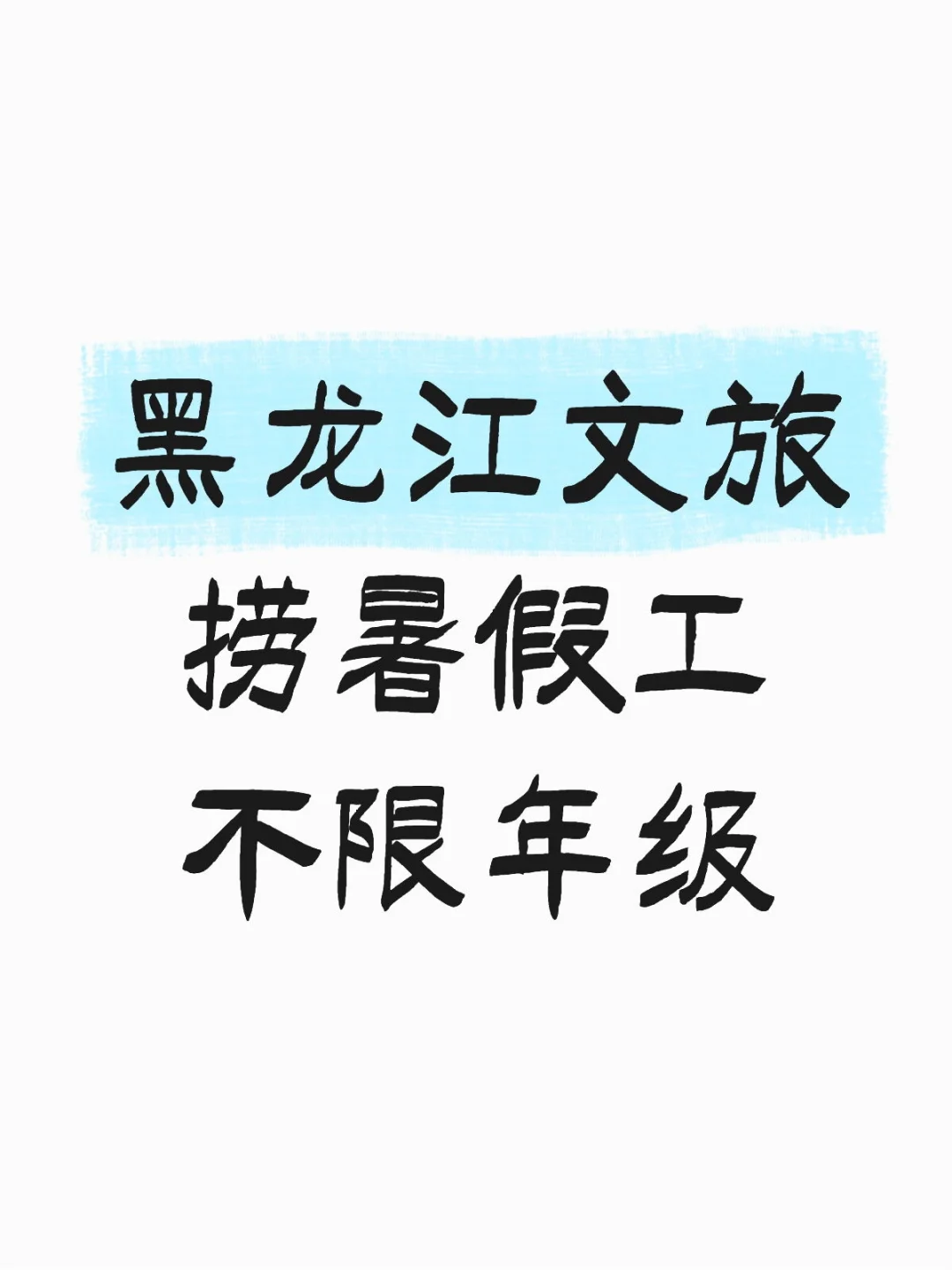 黑龙江文旅捞暑假工啦