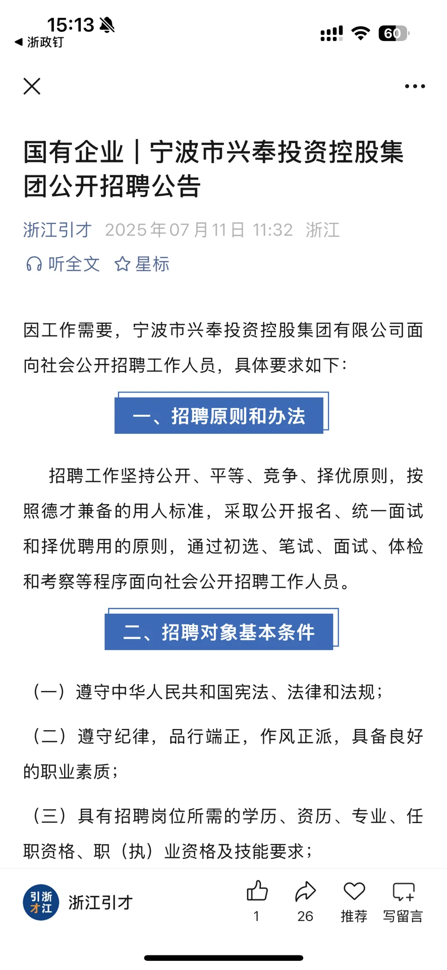 国企招聘，宁波市兴奉投资控股集团招聘综合