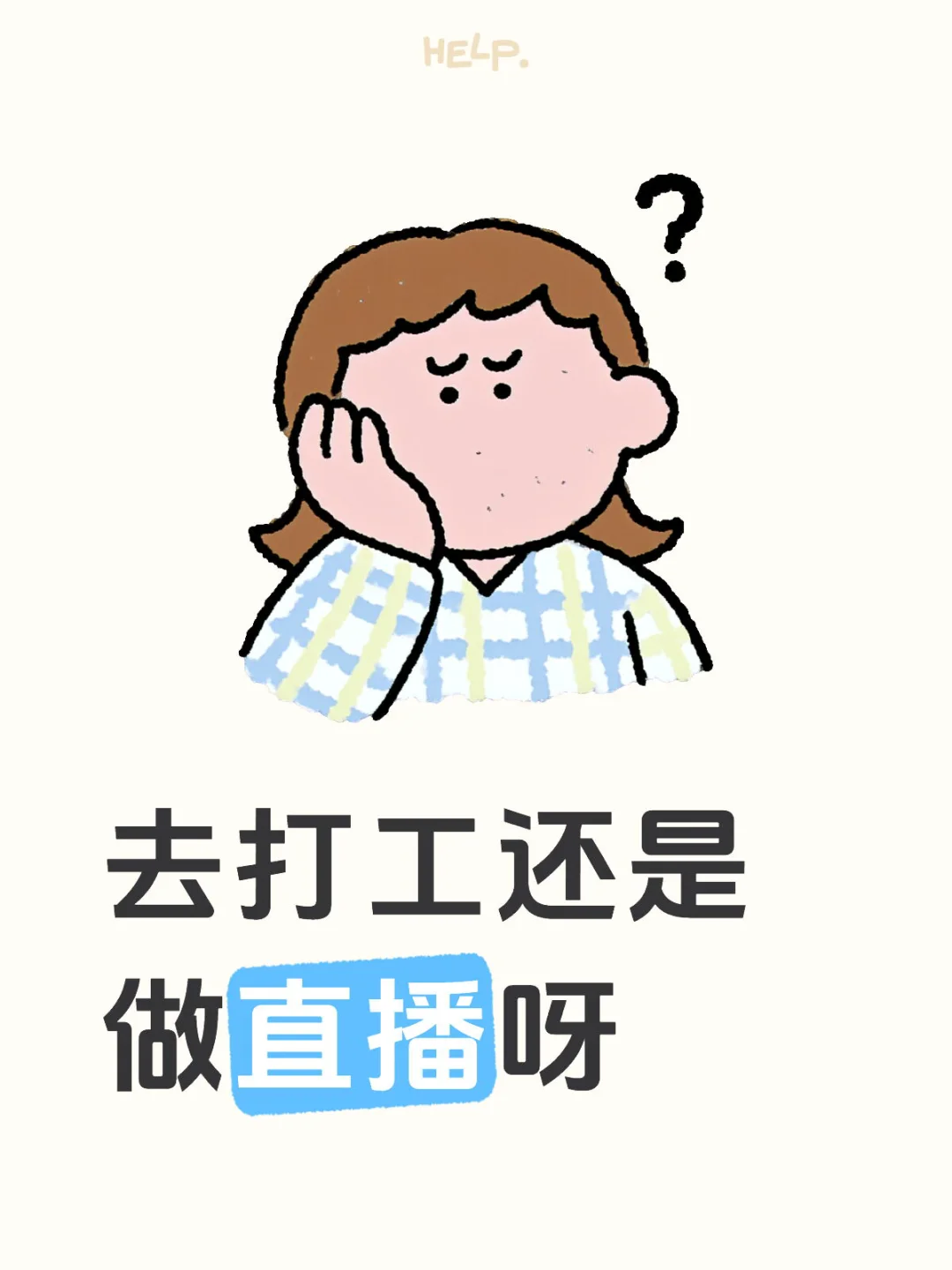 去打工还是做直播呀