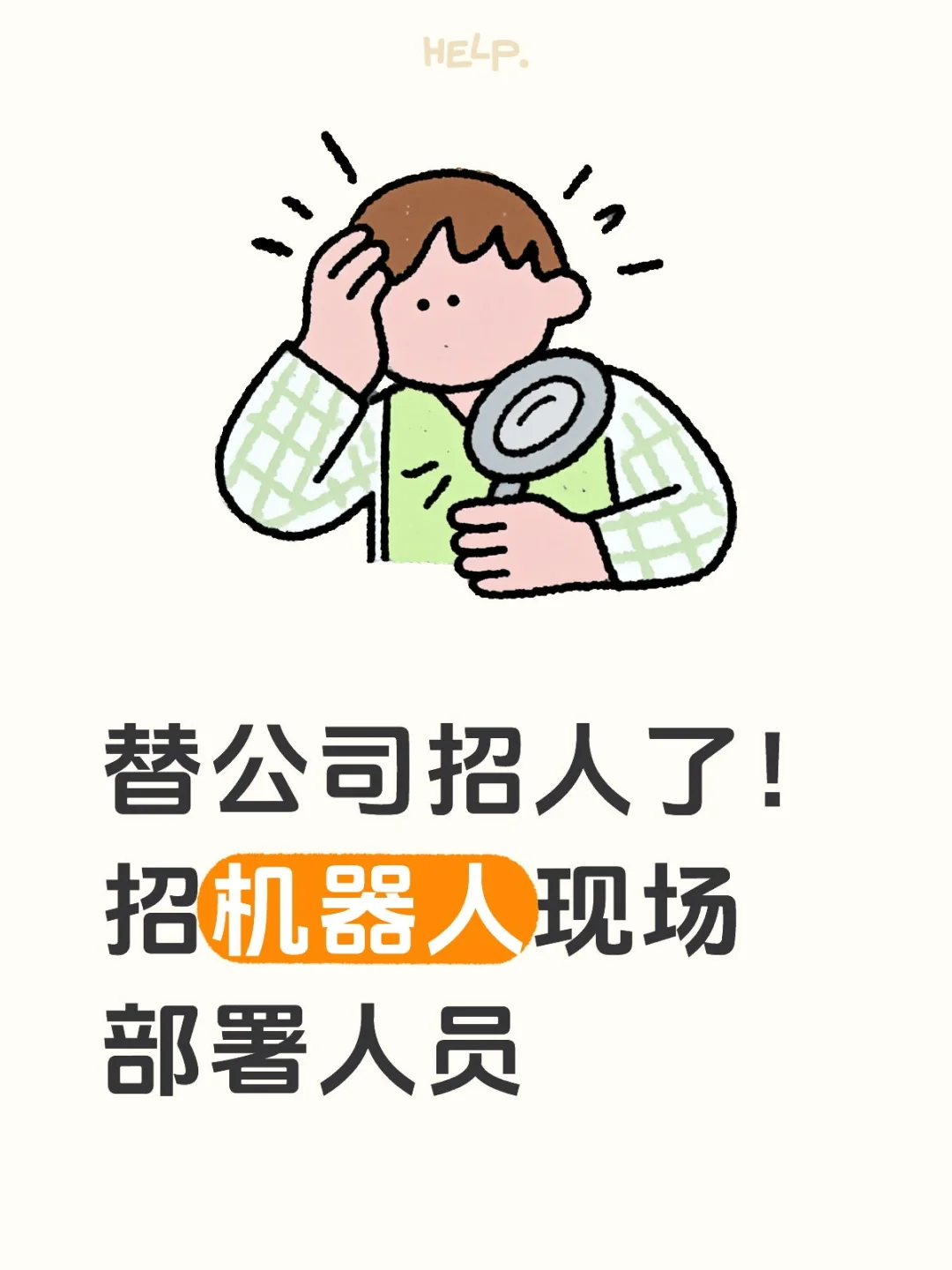 招机器人现场部署人员