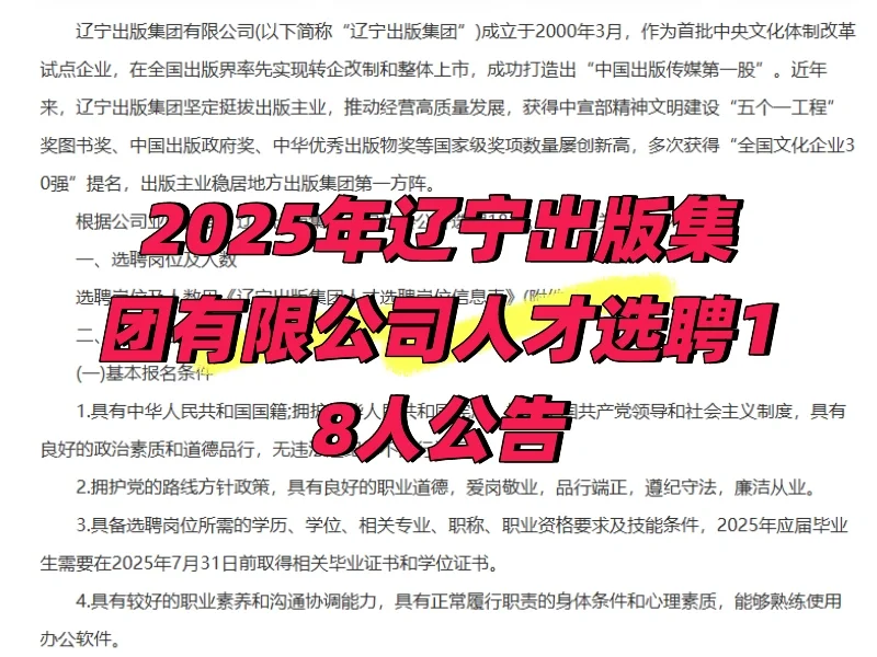 辽宁出版集团有限公司人才选聘18人公告