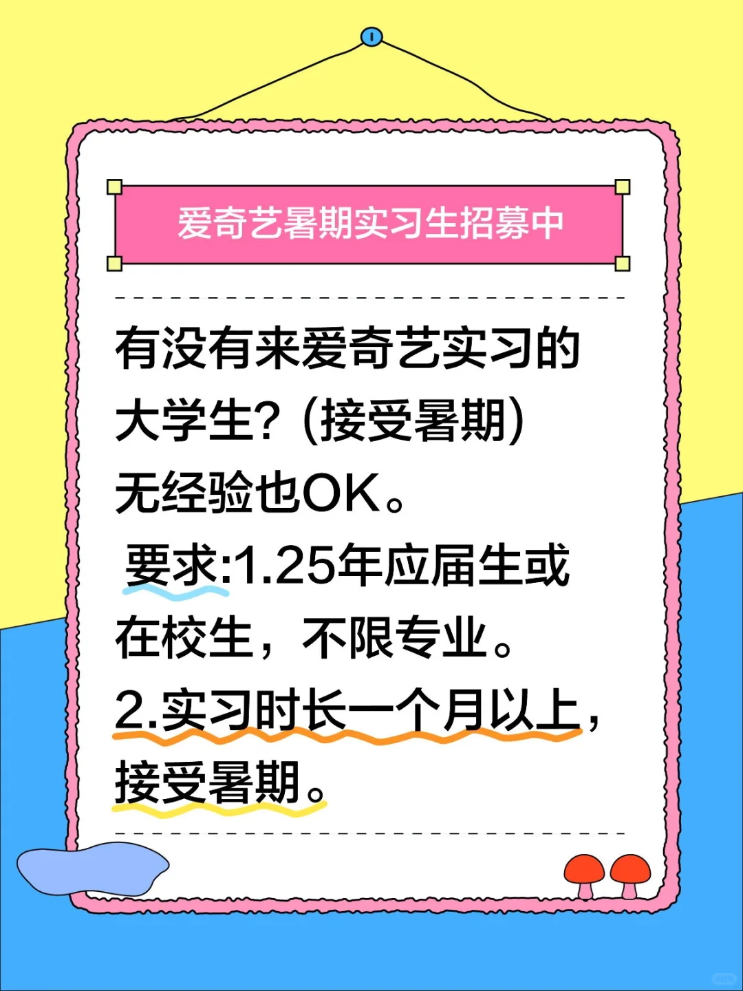 有没有来爱奇艺实 习的大学生？(接受暑期)