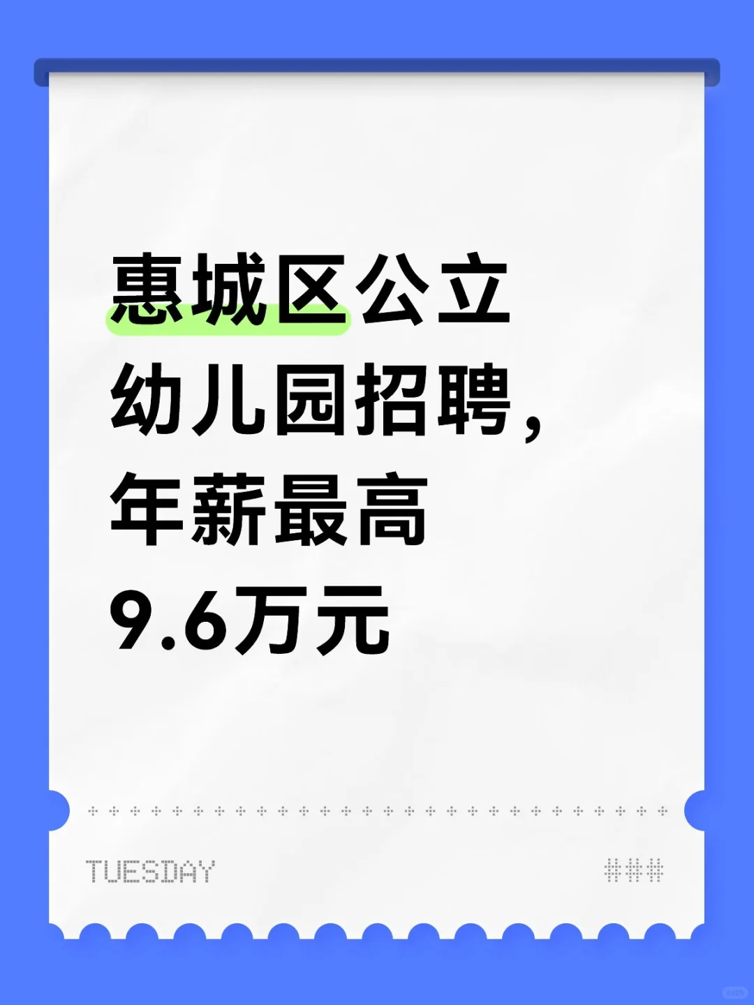 惠州市惠城区公立幼儿园招聘