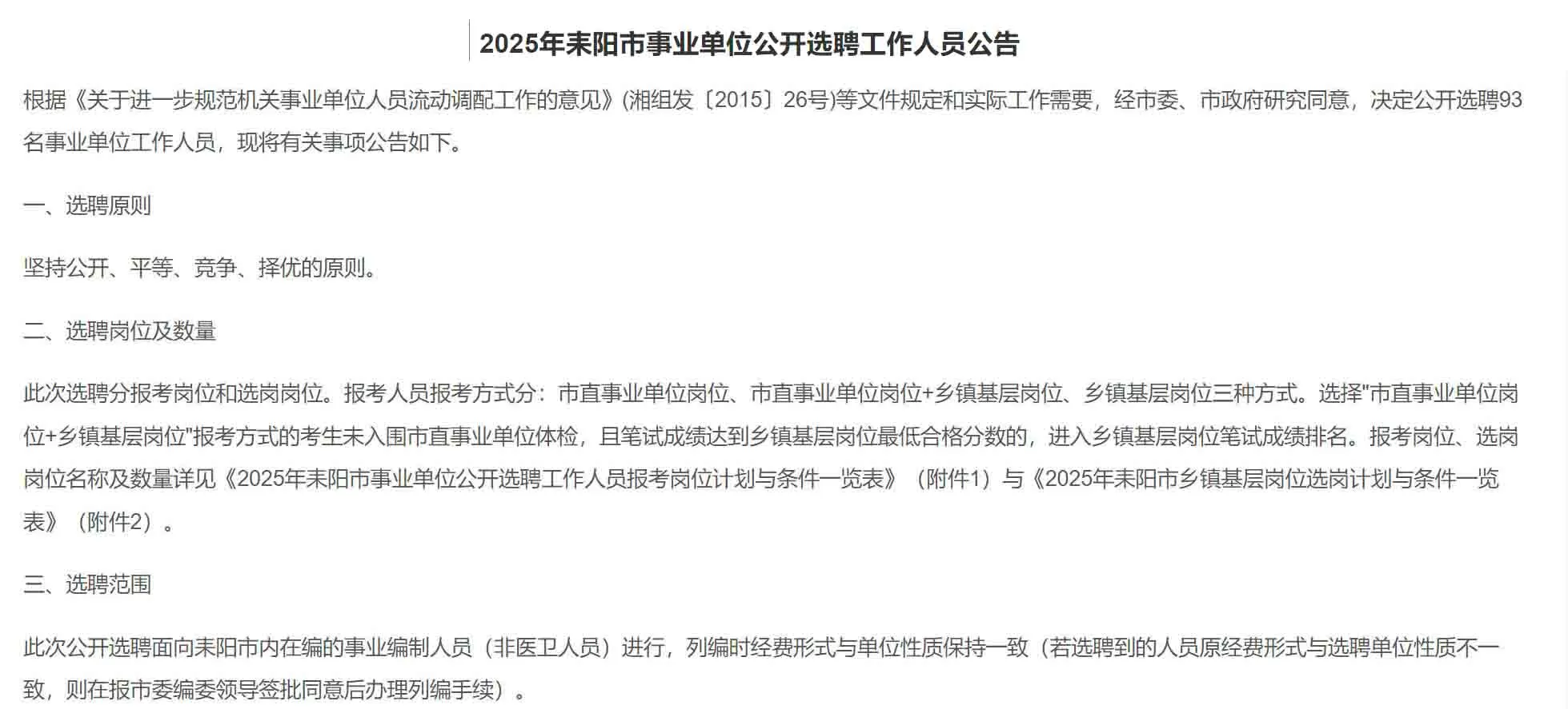 有编!2025年衡阳市耒阳市事业单位选聘93名