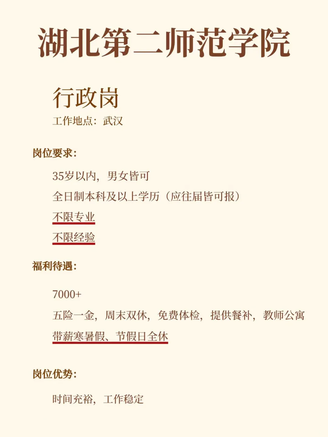 湖二师行政岗招聘啦~不辞不退，应往届可投