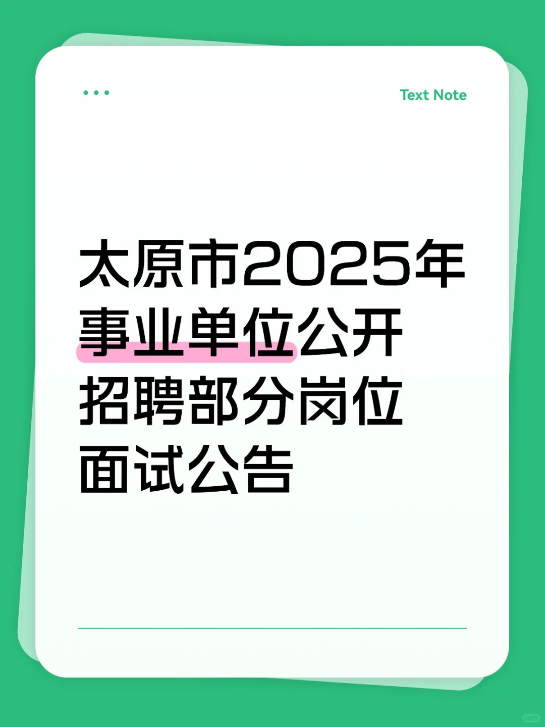 太原市2025年事业单位公开招聘部分岗位面试