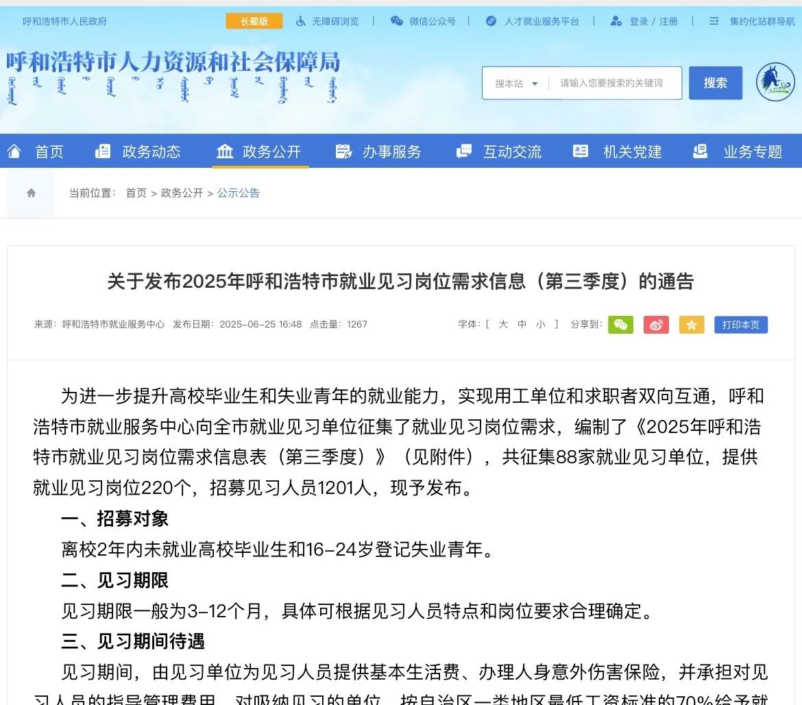 2025年呼和浩特市就业见习岗位需求信息