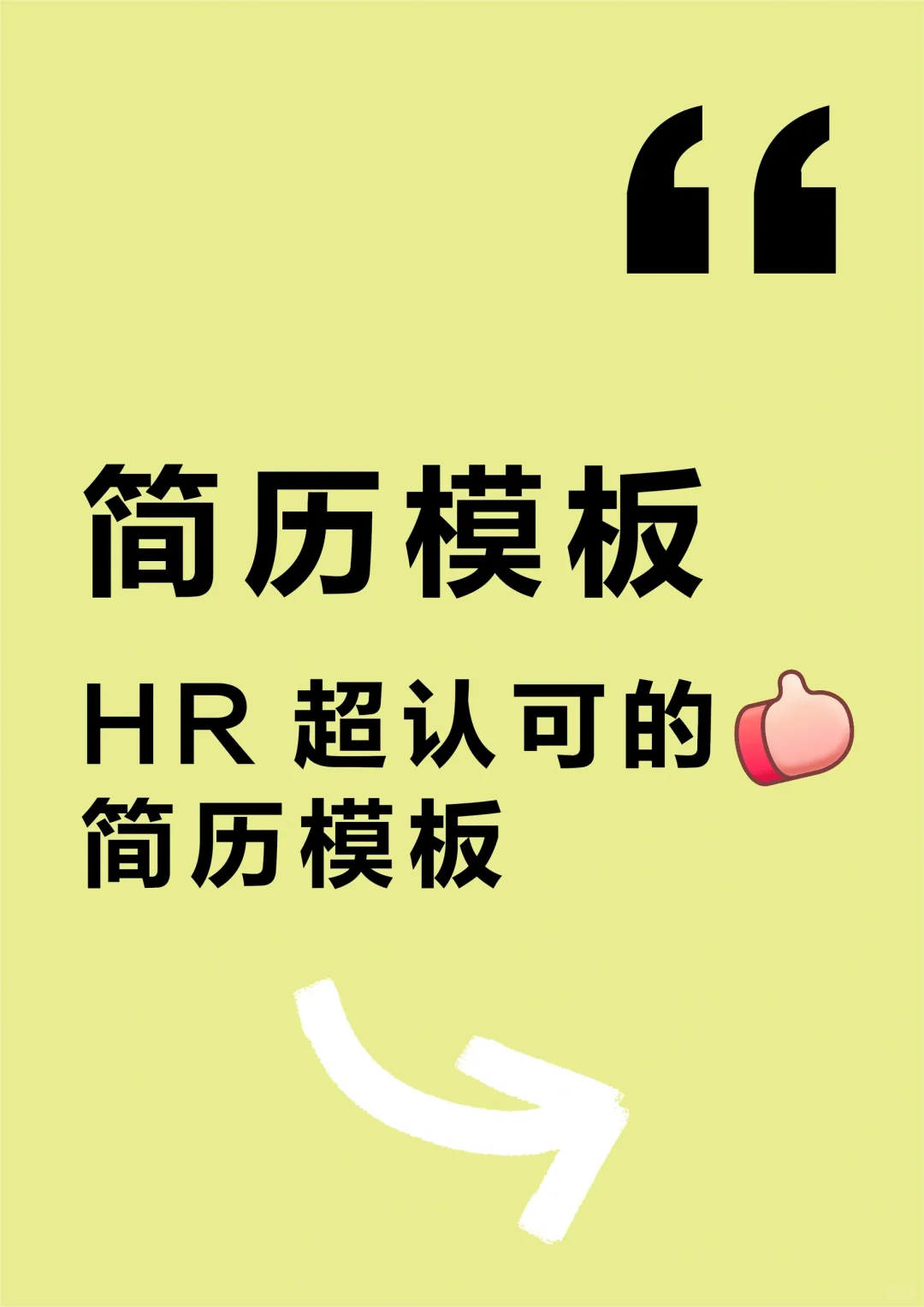 hr超认可的简历模板！