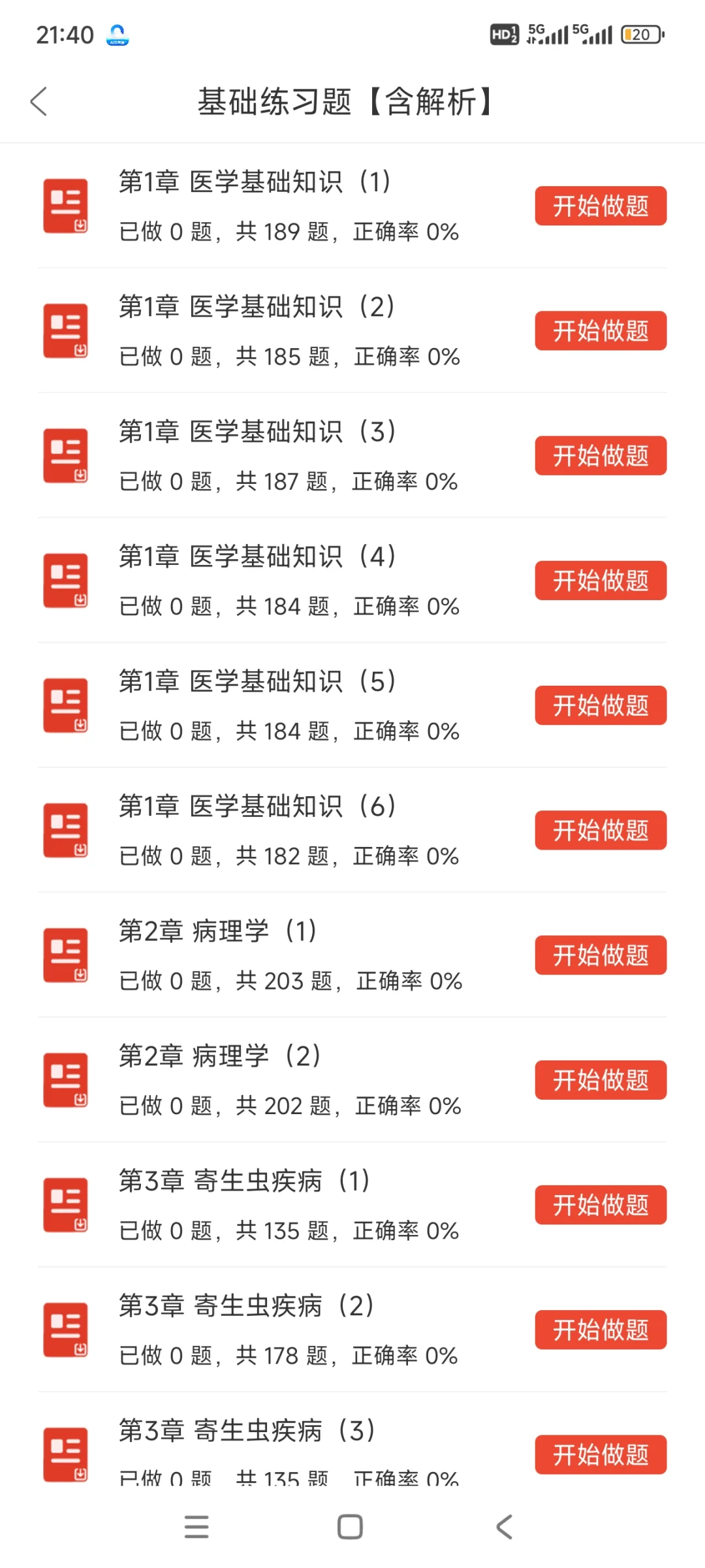 2025年 医院招聘笔试锁住这个app