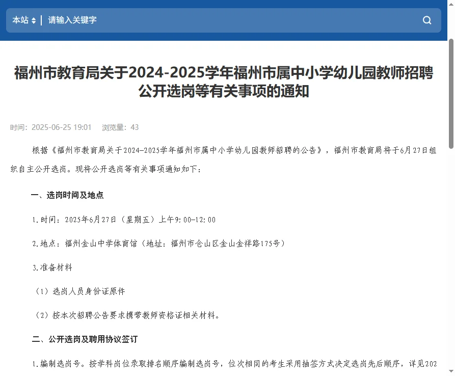 即将上岸!25福建福州教招选岗通知