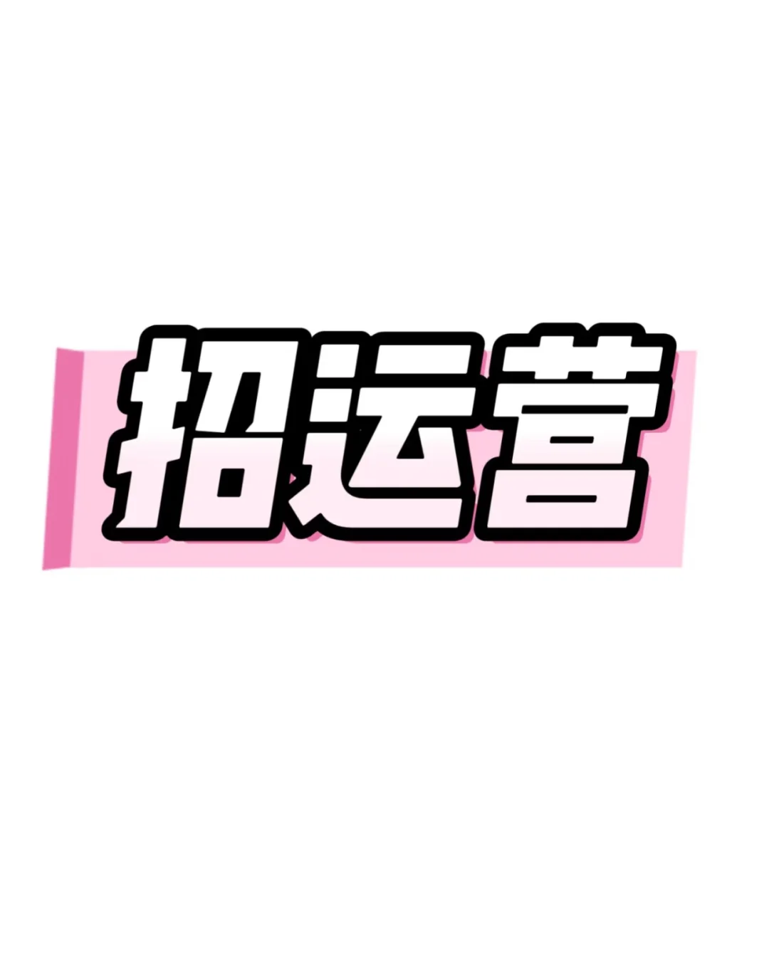 德阳女性公司友好招人! 薪资面议