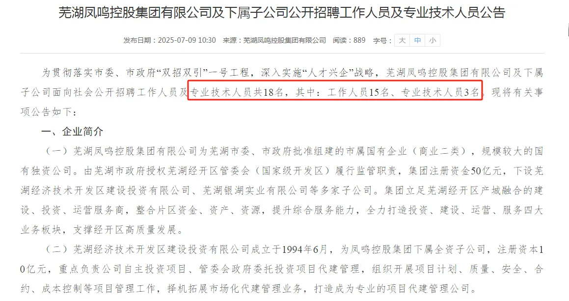 芜湖凤鸣控股集团招聘18人！
