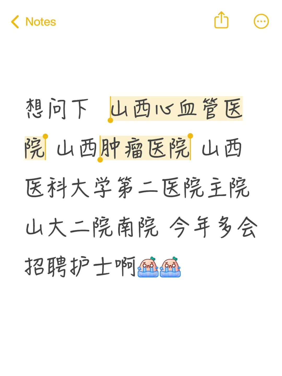 山西三甲医院招聘