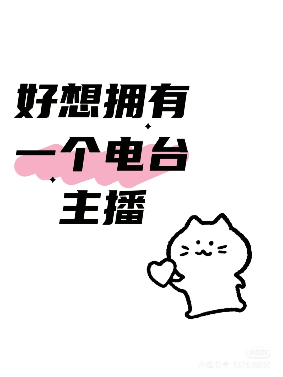 希望拥有一个电台主播!