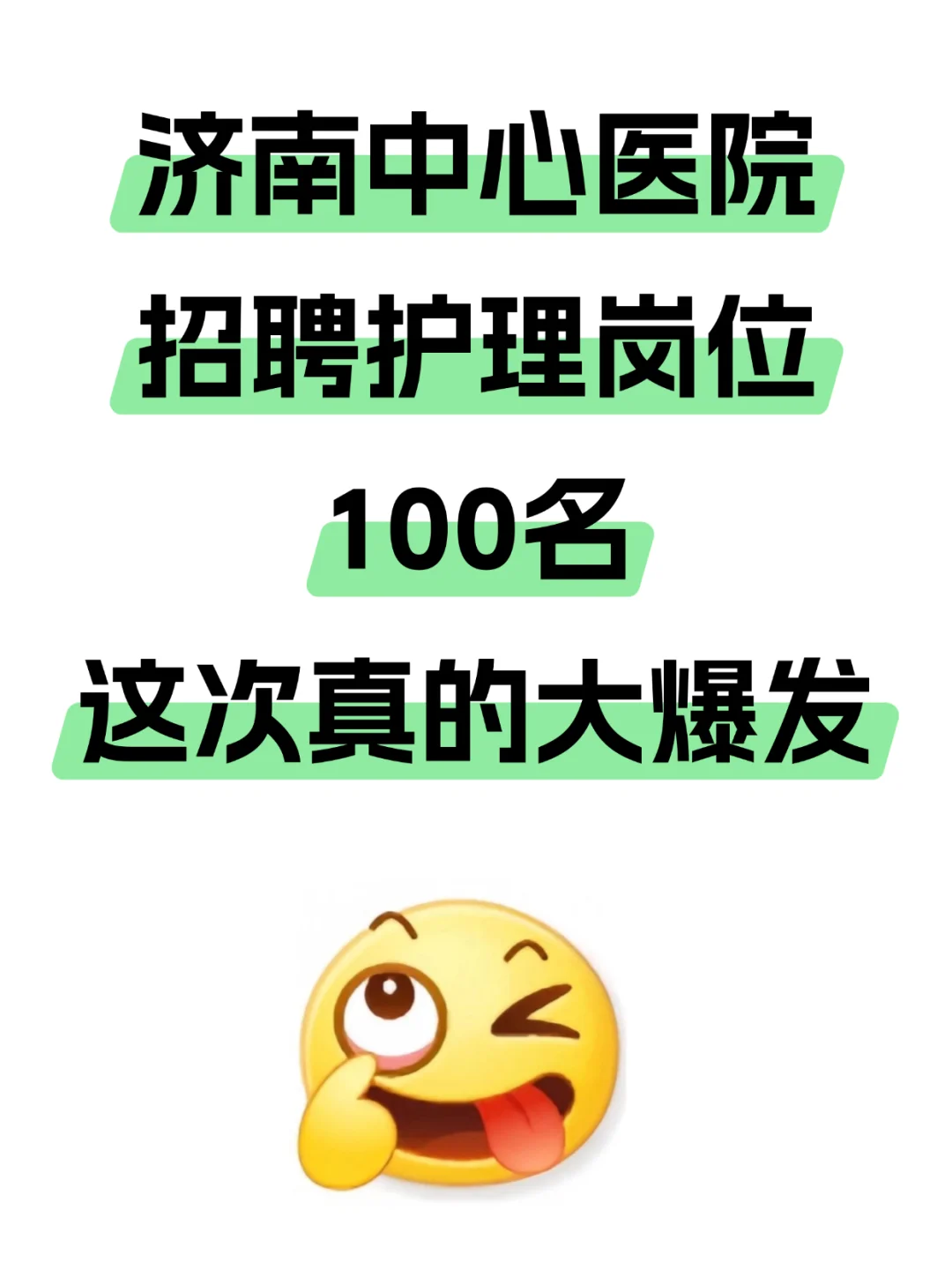 济南市中心医院,大爆发,来一个帮一个
