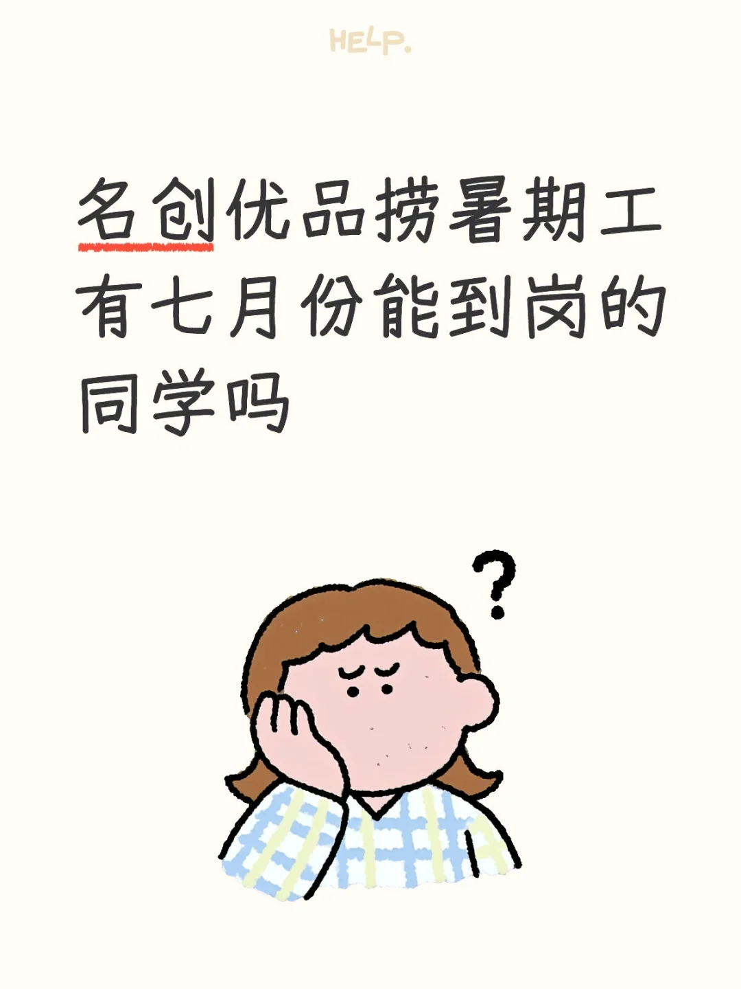 名创优品有七月能到岗的同学吗