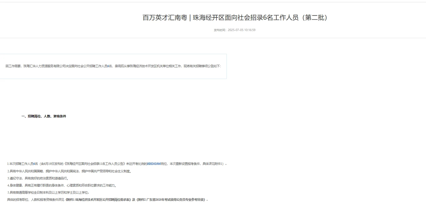 年薪17W以上!珠海经开区招录6名工作人员