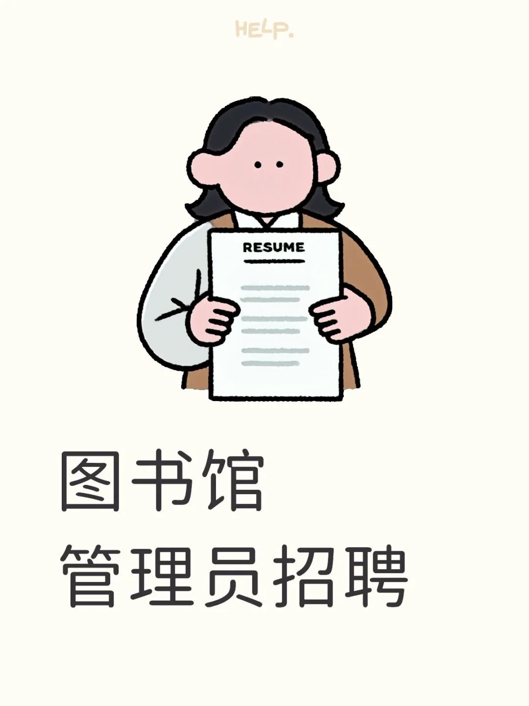 图书馆管理员招聘