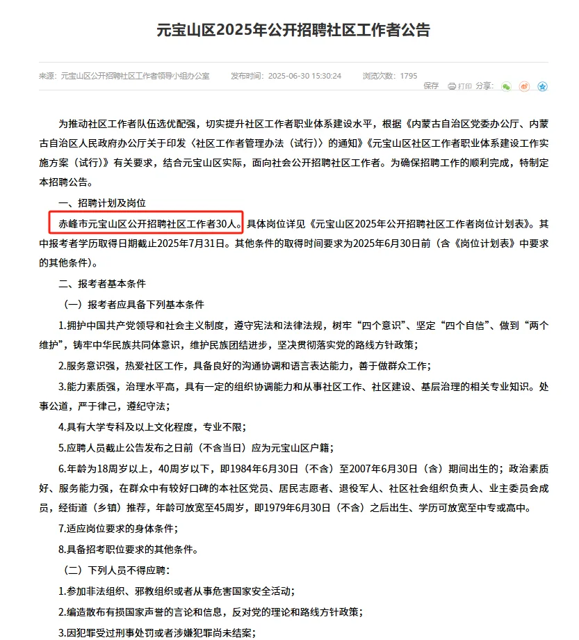 社区新公告！元宝山区社区招30人