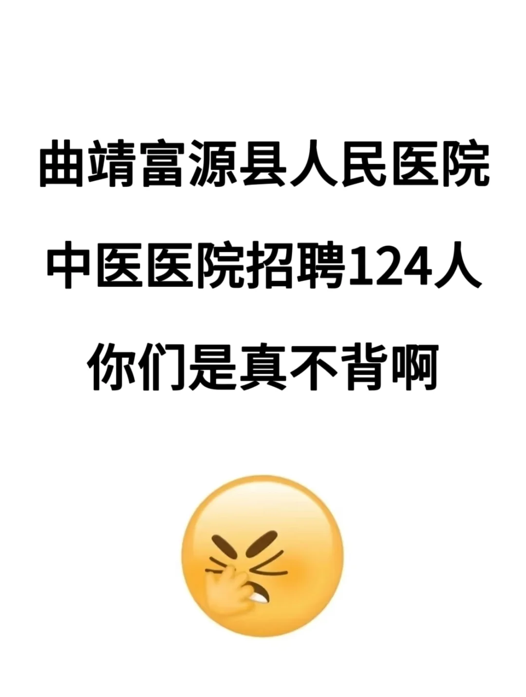 曲靖富源县人民医院招聘，无非就这些，直接背