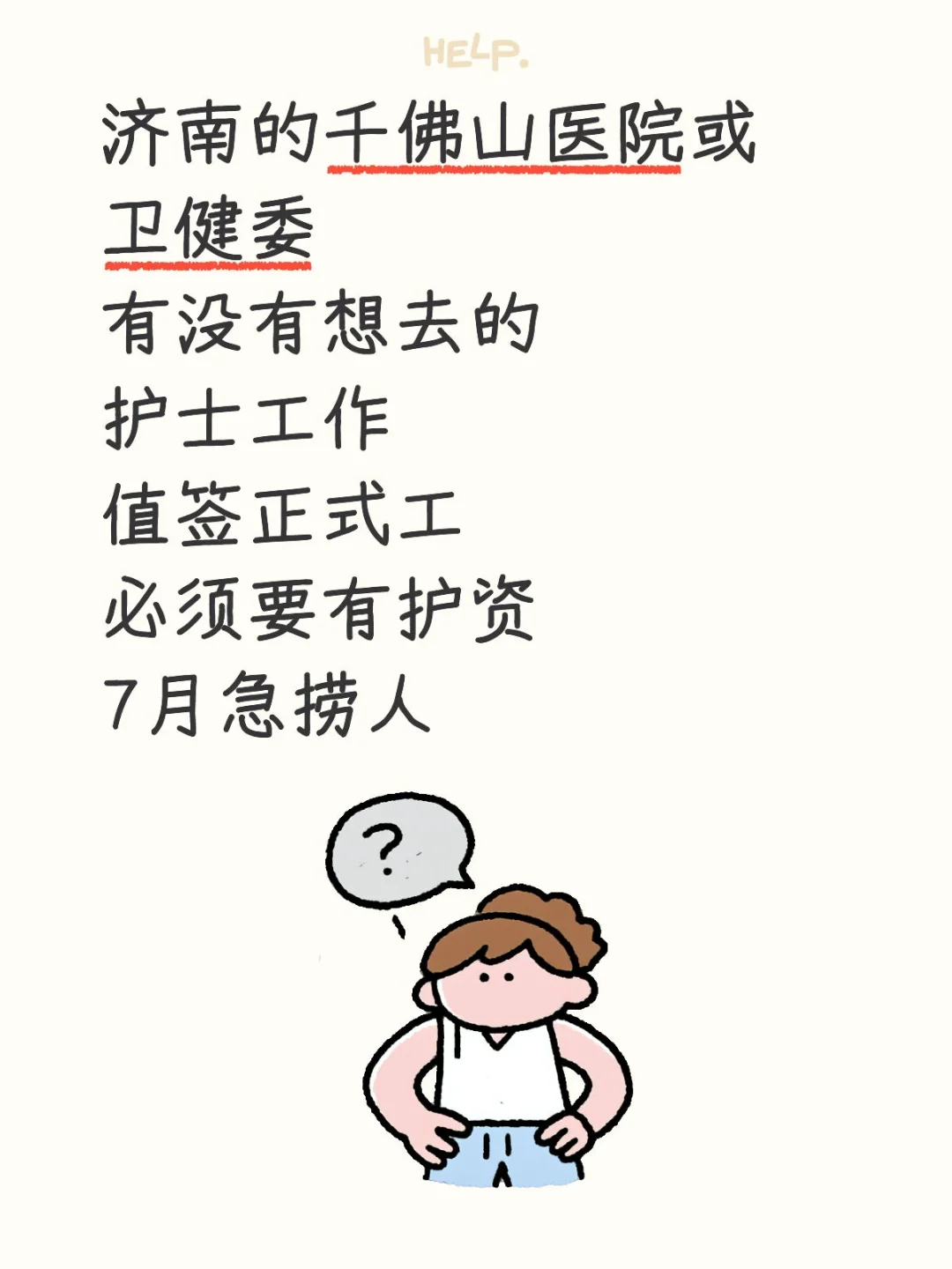 济南千佛山医院急捞正式工