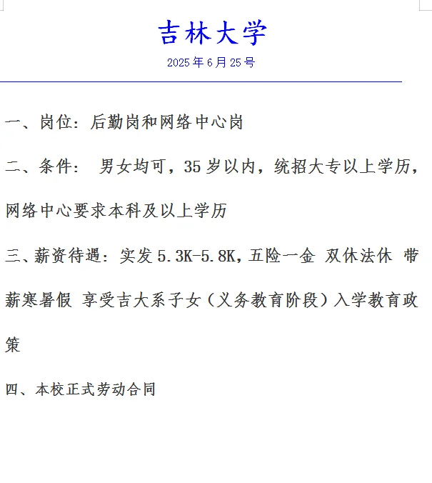 吉林大学出岗位了，速来！