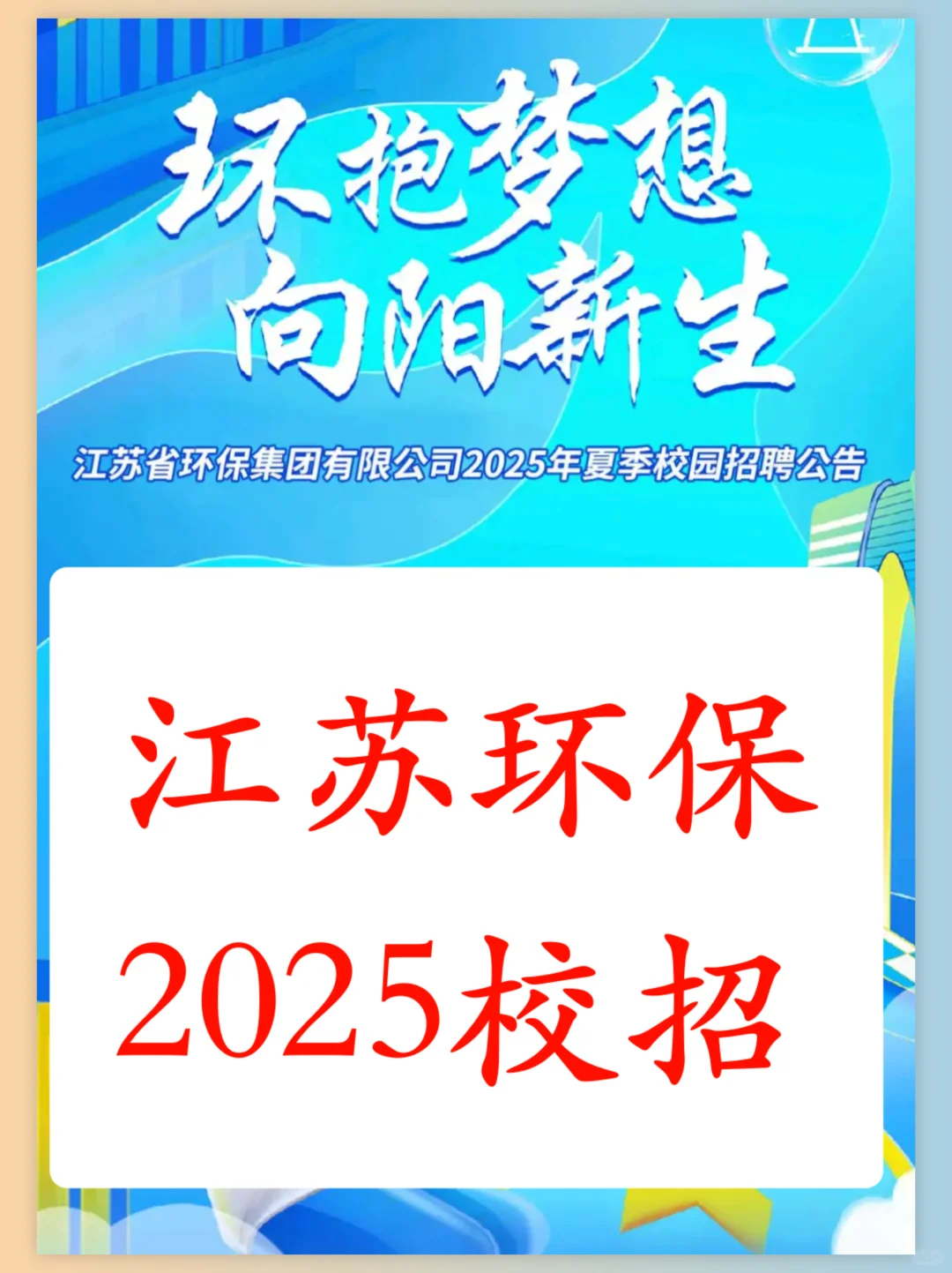 江苏环保集团2025夏季校招启动，截止7月20