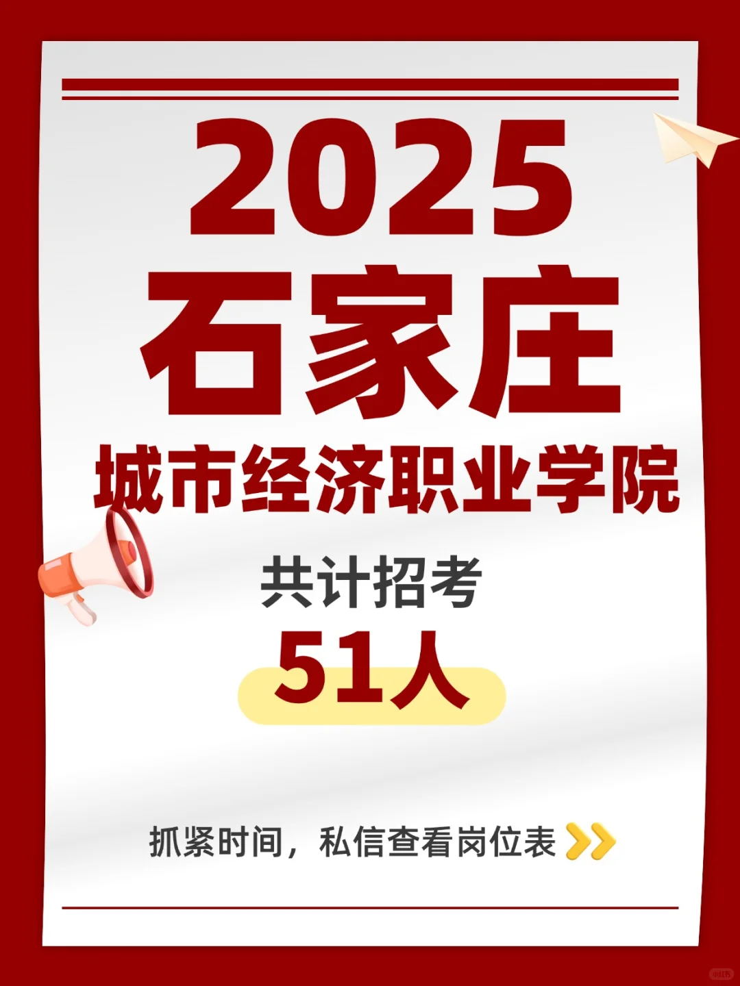 2025石家庄城市经济职业学院招聘51人公告