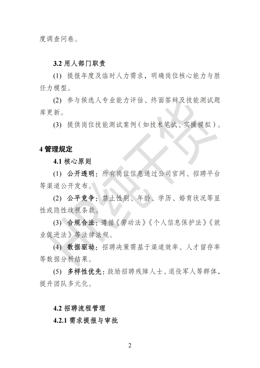 爆肝整理!老板狂赞的《员工招聘管理办法》