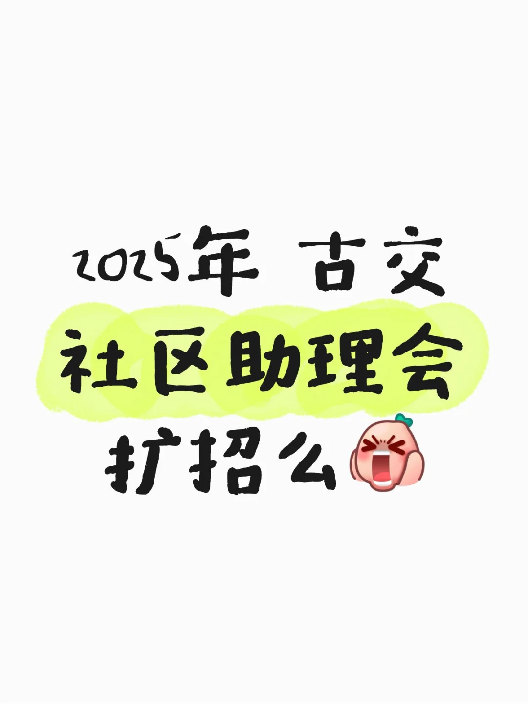 古交市社区助理扩招么