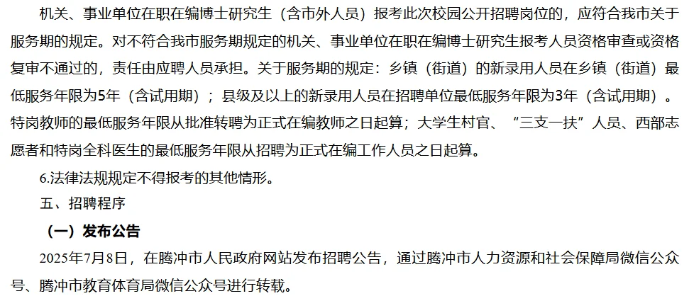 腾冲市教体局招聘教师编6人