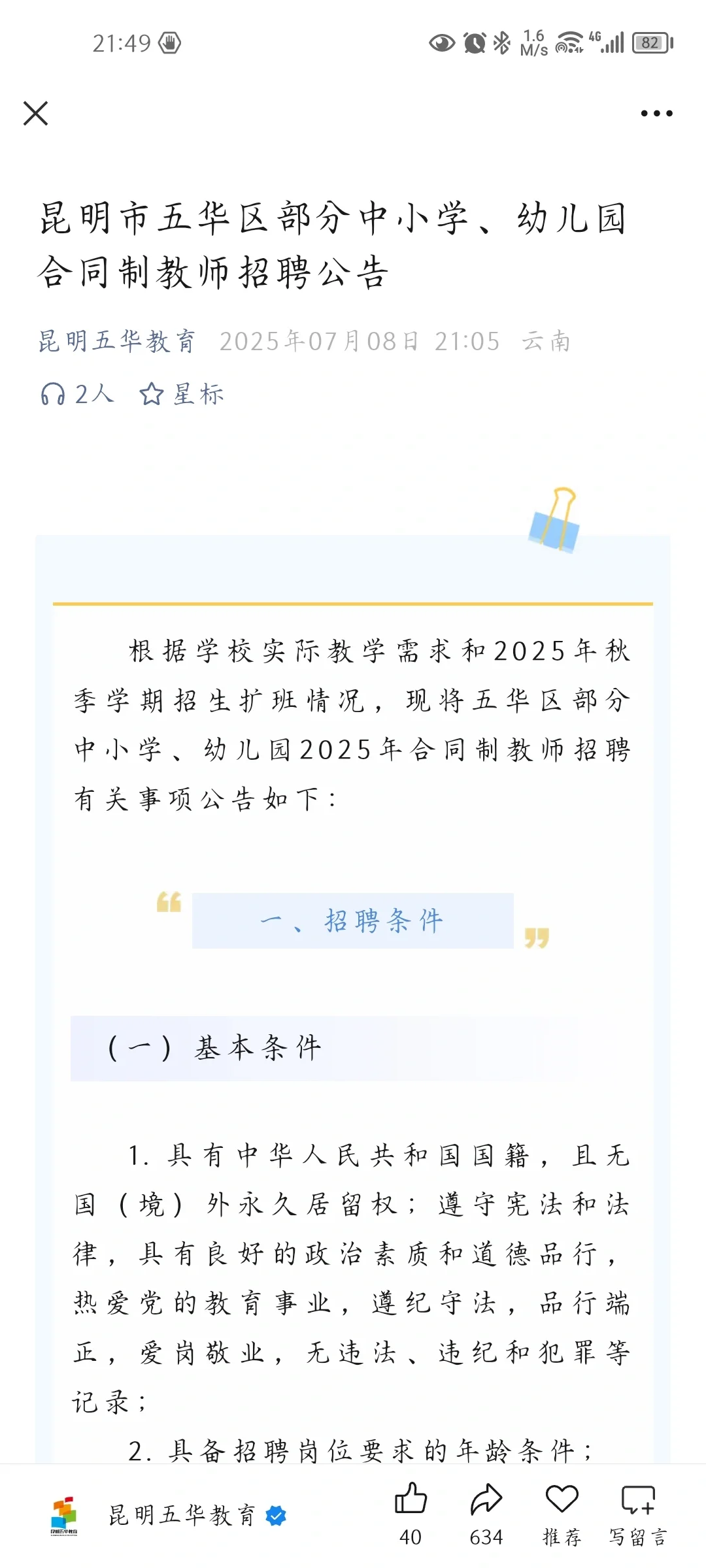 昆明五华区合同制教师