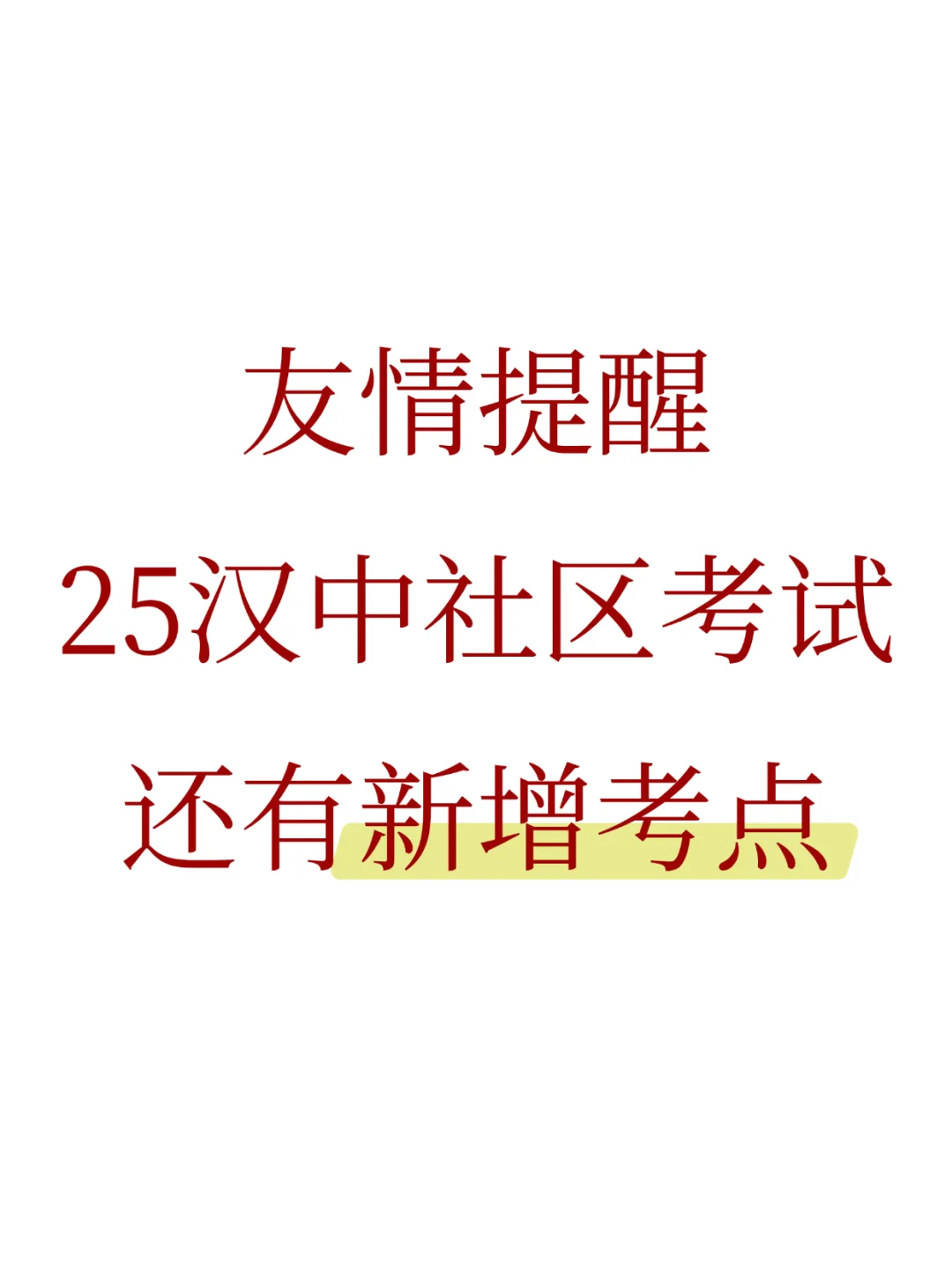 友情提示，25汉中社区考试，还有新增考点