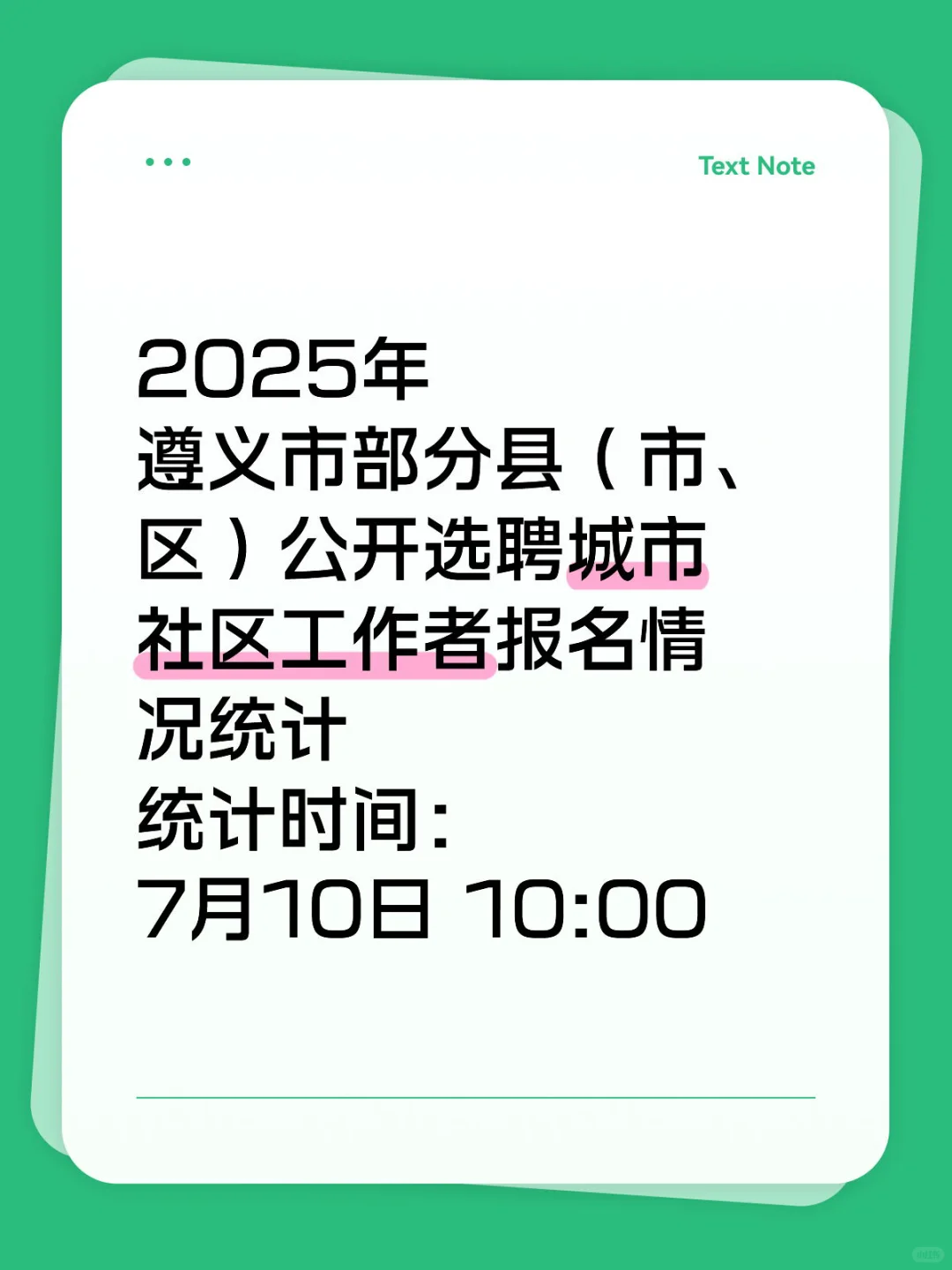 遵义市部分县市区公开选聘城市社工报名统计