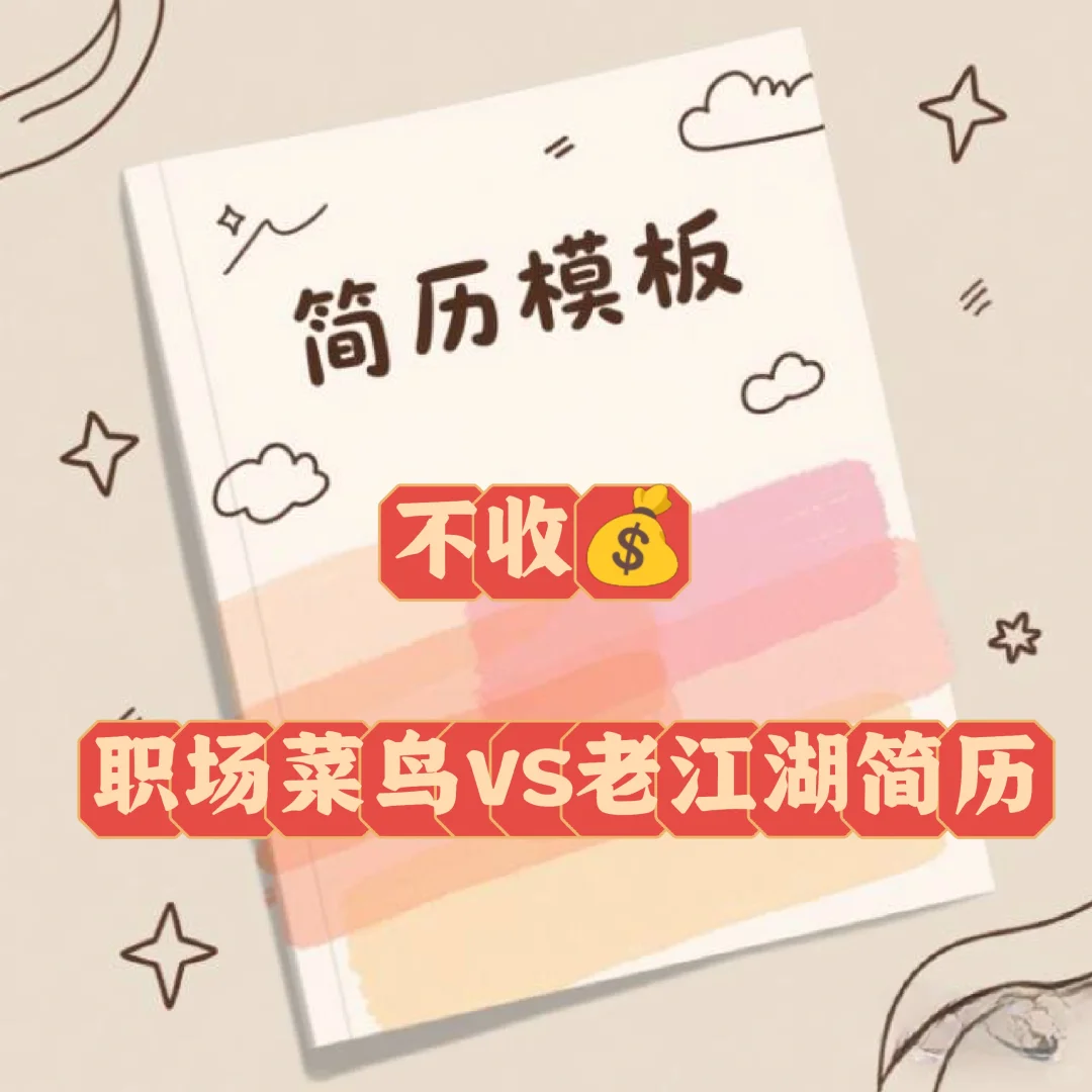 找工作必看！简历模板这样选?
