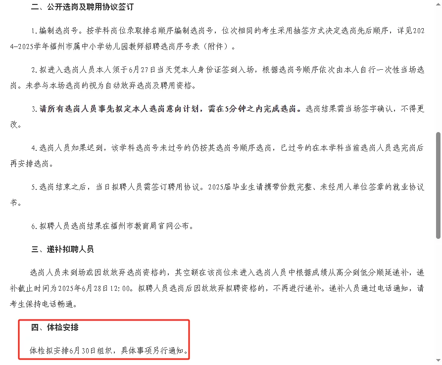 即将上岸!25福建福州教招选岗通知