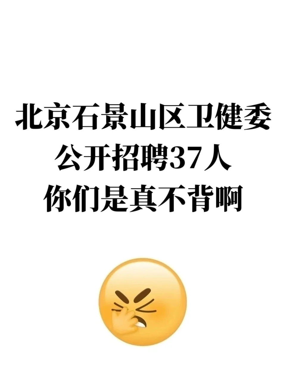 北京石景山区卫健委招聘，你们是真不背啊