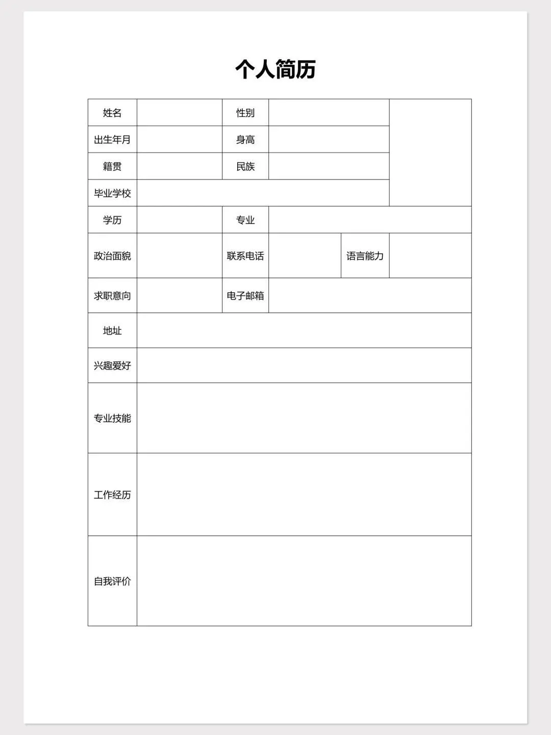 空白表格简历电子版分享word0️⃣米取