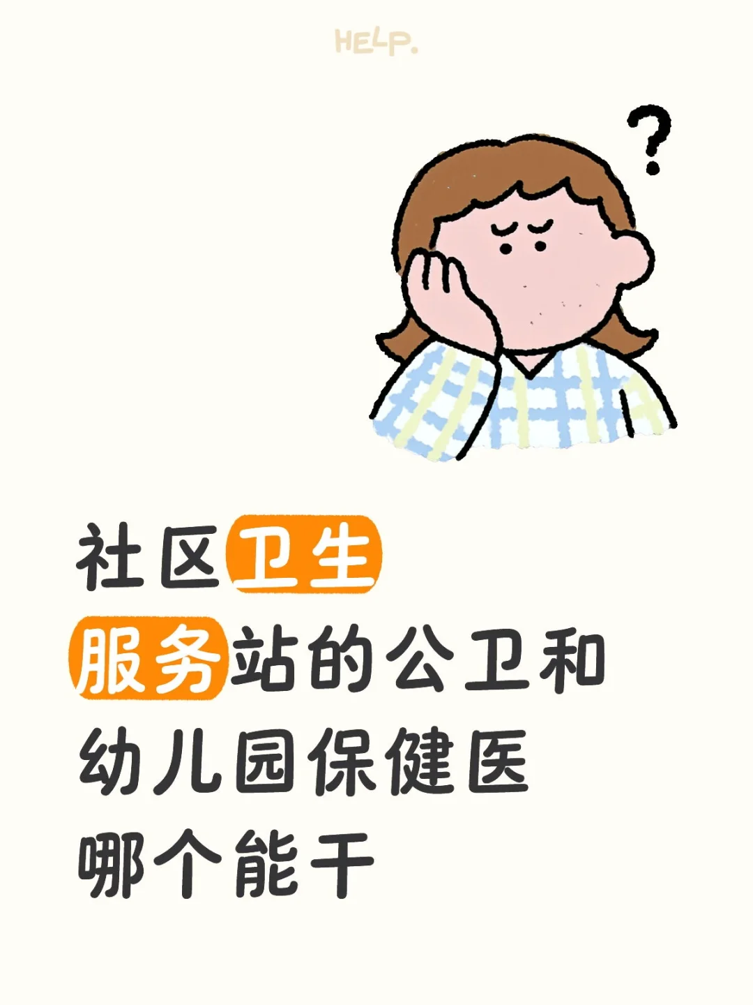社区卫生服务站的公卫和幼儿园保健医哪个能