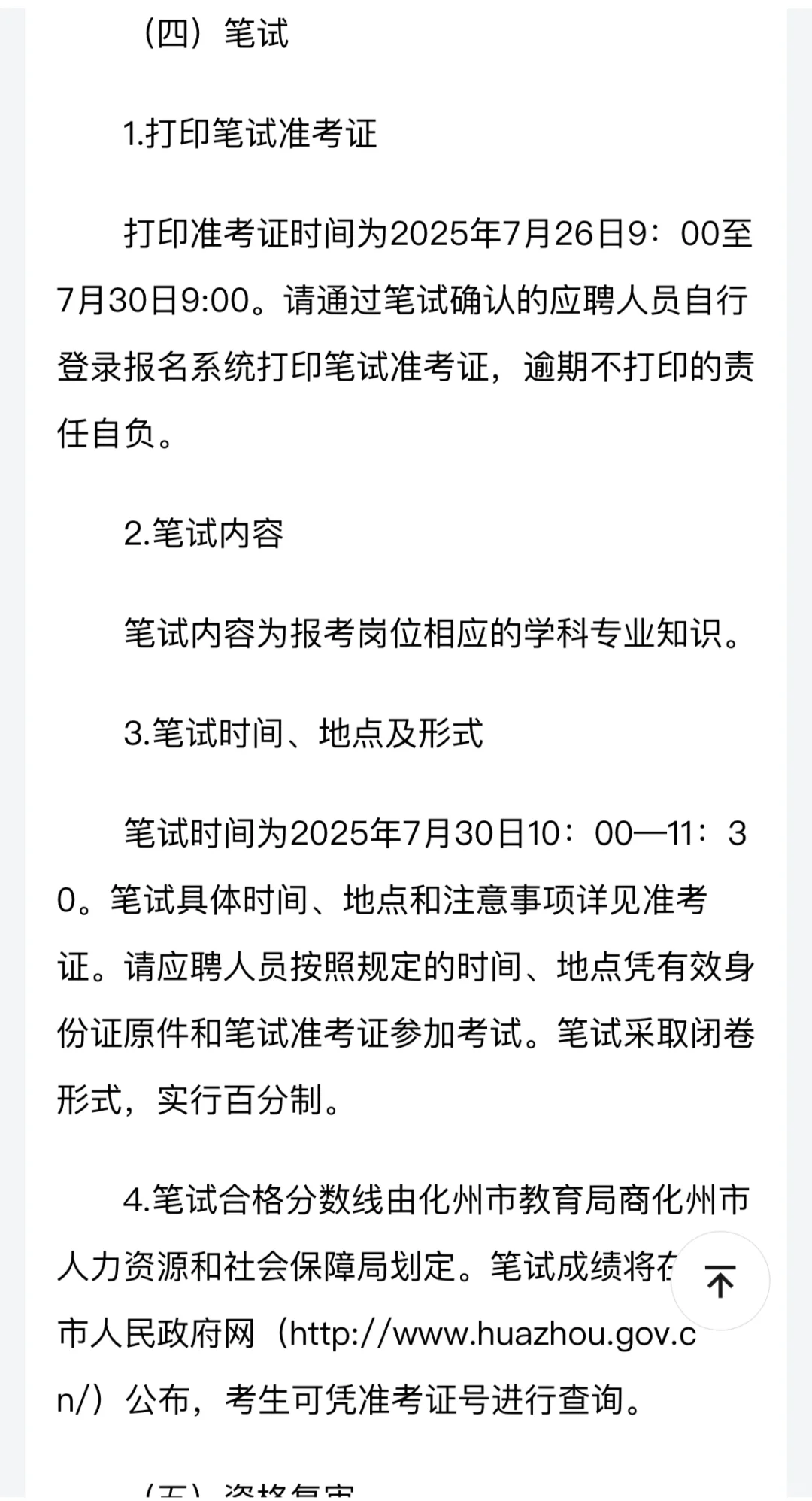 化州市2025年公开选聘教师公告