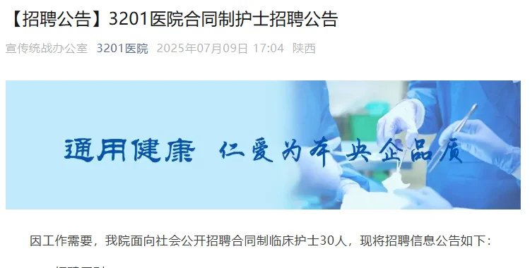 陕西省汉中3201医院招聘合同制护士30名！
