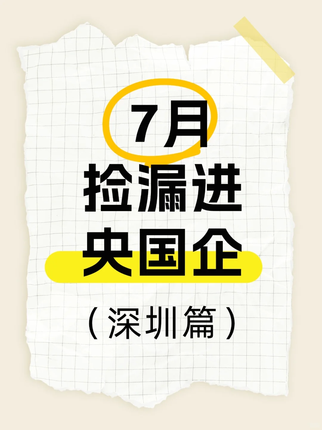 七月赶紧捡漏进央国企
