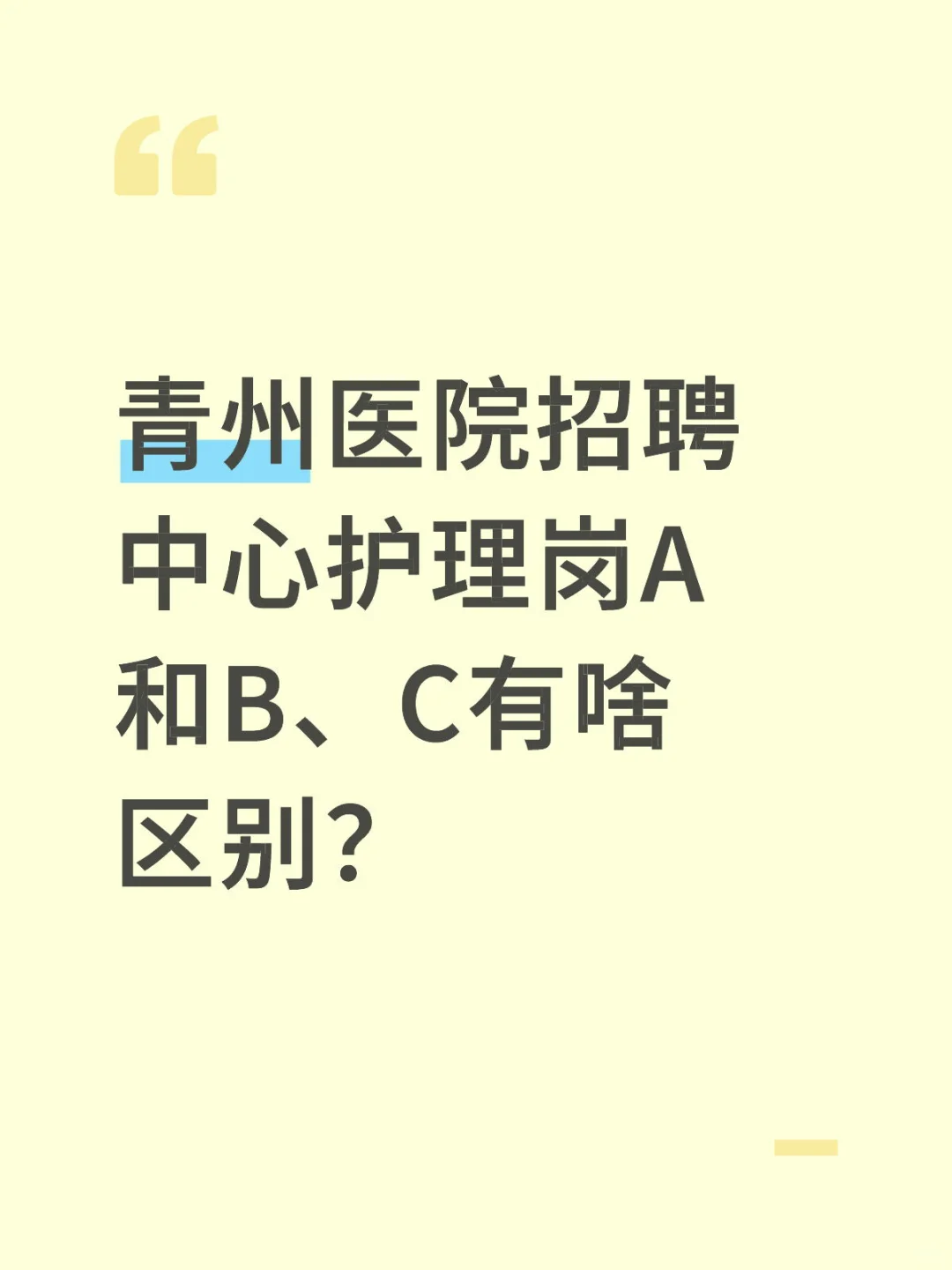 青州医院招聘中心护理岗A和B、C有啥区别?