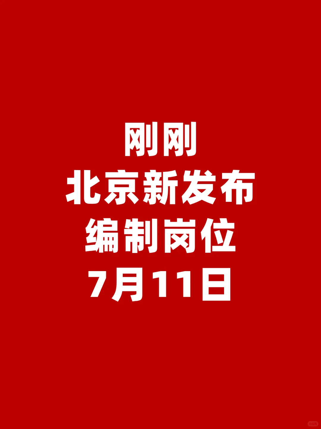 刚刚❗7月11日北京新发布编制岗位❗