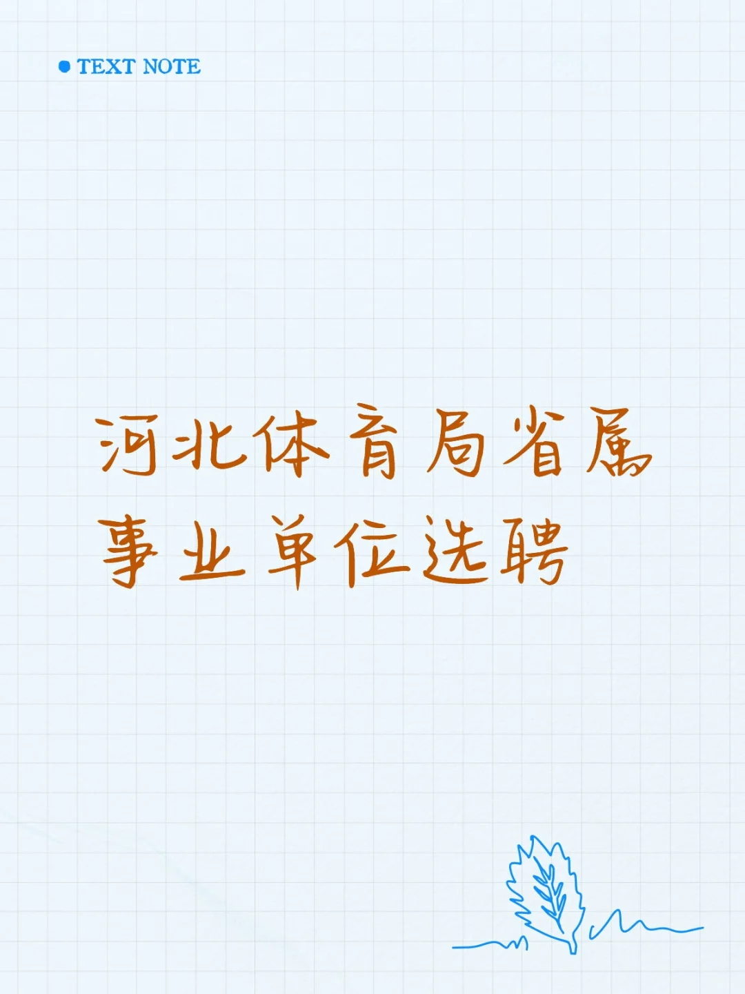 河北体育局省属事业单位选聘