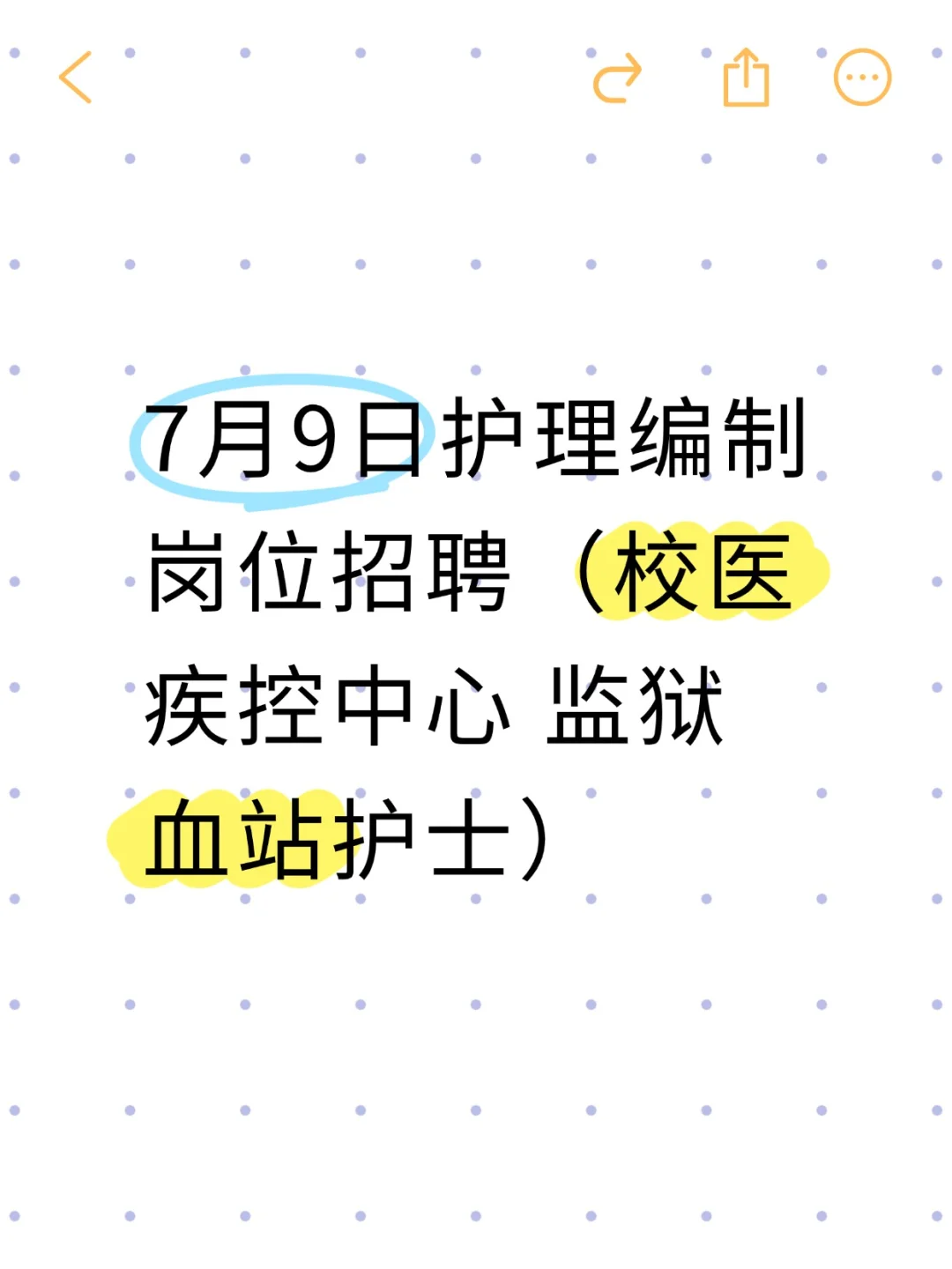 7月9日护理编招聘岗位(校医 监狱 血站 疾