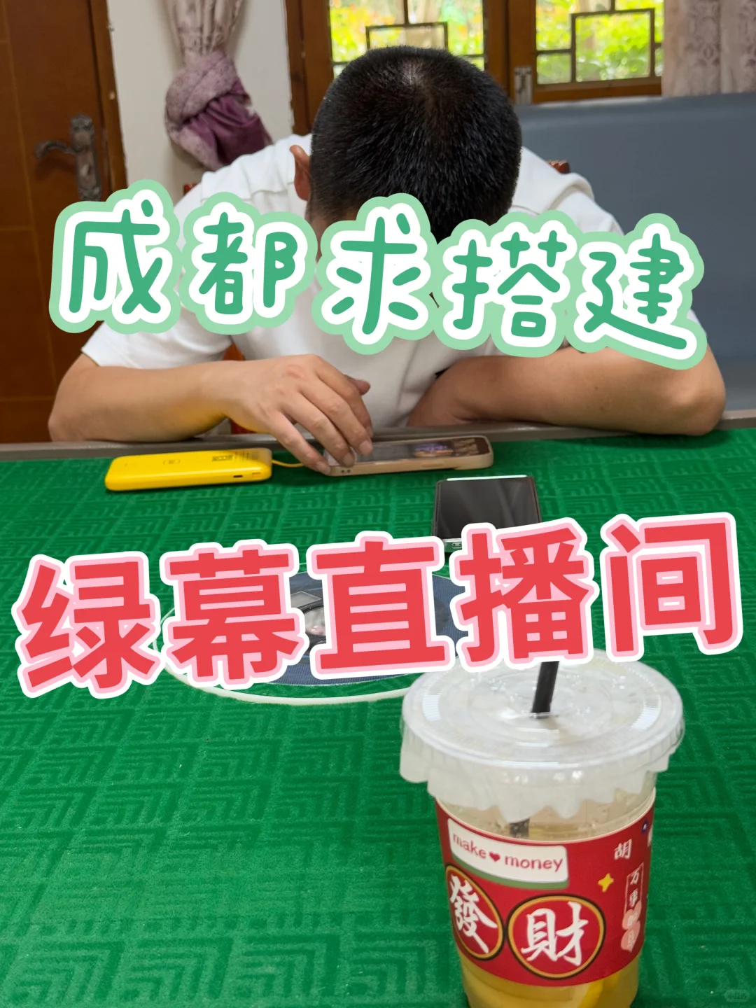 现在想搭建绿幕直播间太难了